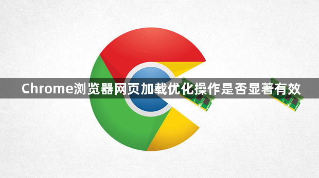 Chrome浏览器网页加载优化操作是否显著有效1