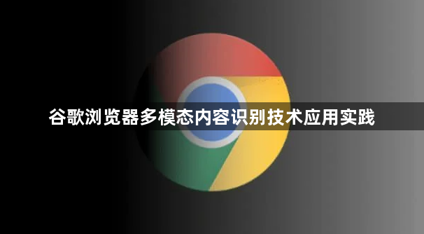 谷歌浏览器多模态内容识别技术应用实践1