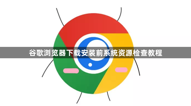 谷歌浏览器下载安装前系统资源检查教程1