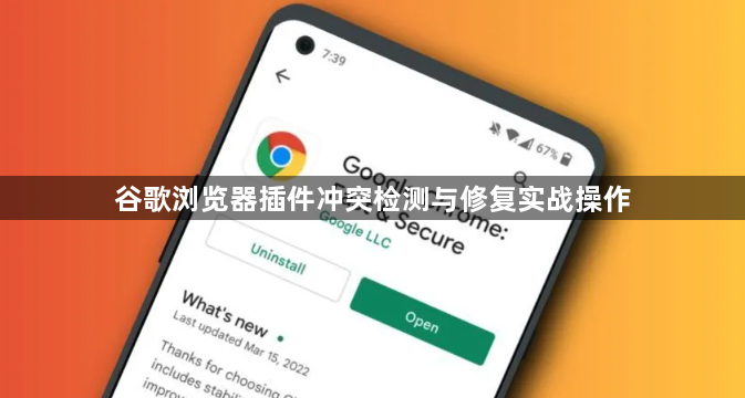 谷歌浏览器插件冲突检测与修复实战操作1