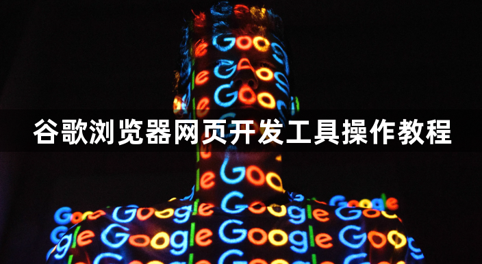 谷歌浏览器网页开发工具操作教程1