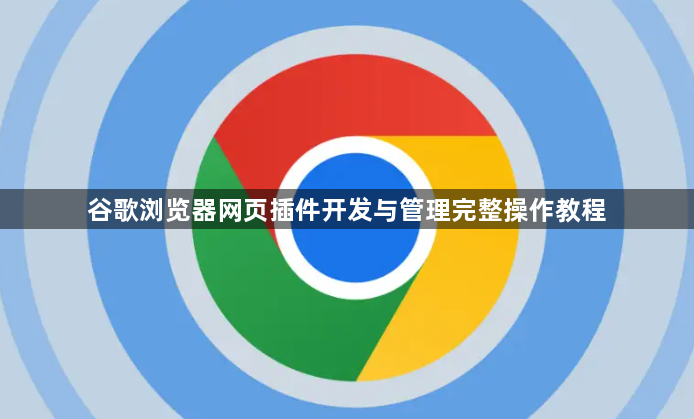 谷歌浏览器网页插件开发与管理完整操作教程1