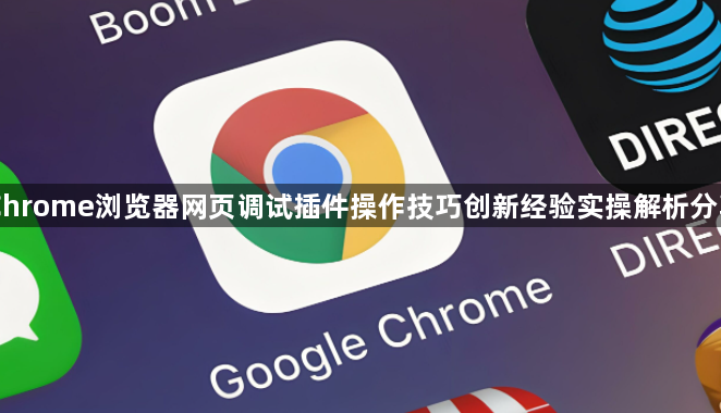 Chrome浏览器网页调试插件操作技巧创新经验实操解析分享1