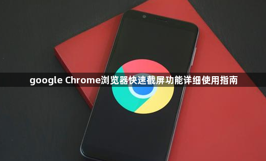 google Chrome浏览器快速截屏功能详细使用指南1