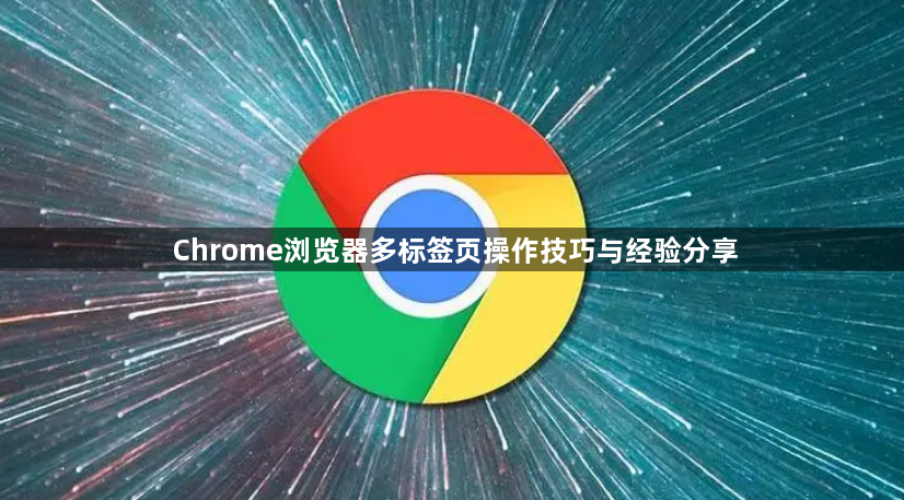 Chrome浏览器多标签页操作技巧与经验分享1