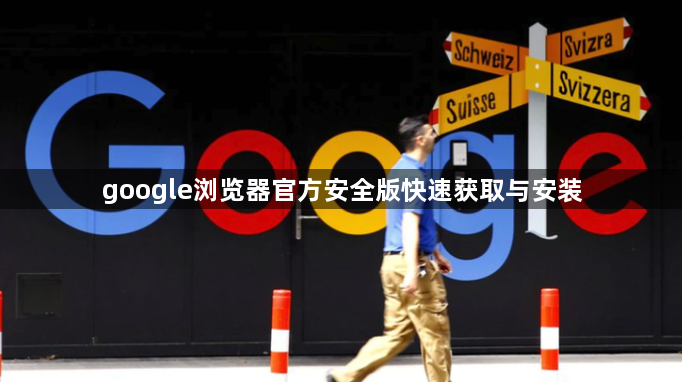 google浏览器官方安全版快速获取与安装1