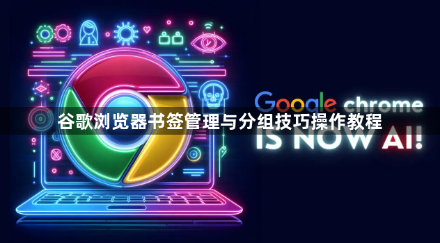 谷歌浏览器书签管理与分组技巧操作教程1