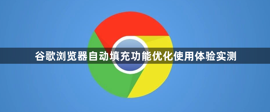 谷歌浏览器自动填充功能优化使用体验实测1