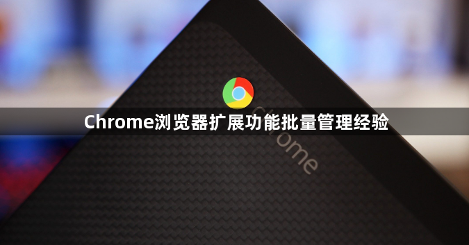 Chrome浏览器扩展功能批量管理经验1