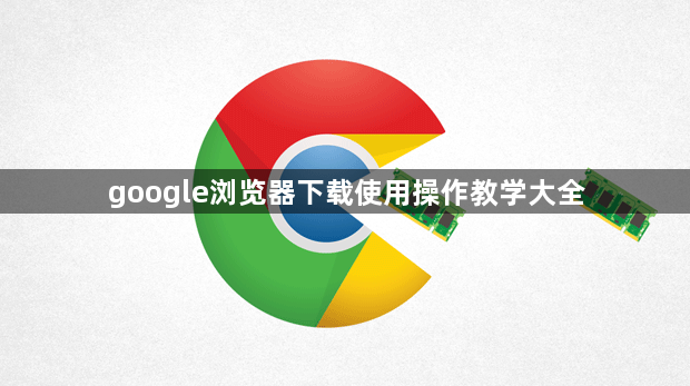google浏览器下载使用操作教学大全1