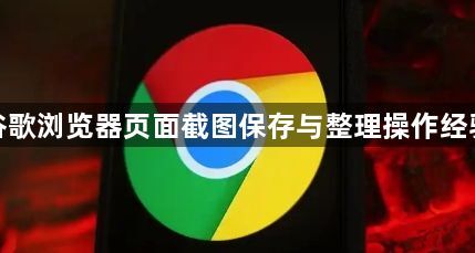 谷歌浏览器页面截图保存与整理操作经验1