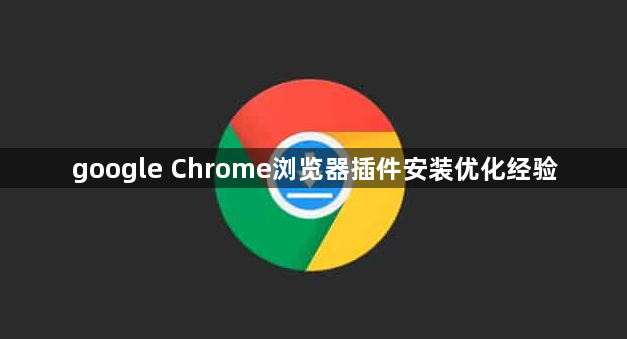 google Chrome浏览器插件安装优化经验1