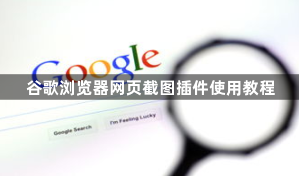 谷歌浏览器网页截图插件使用教程1