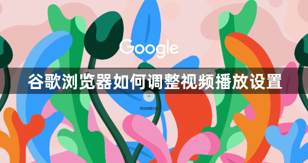 谷歌浏览器如何调整视频播放设置1