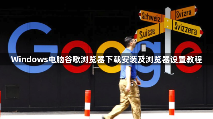 Windows电脑谷歌浏览器下载安装及浏览器设置教程1