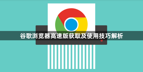 谷歌浏览器高速版获取及使用技巧解析1