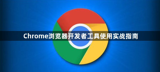 Chrome浏览器开发者工具使用实战指南1