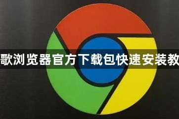 谷歌浏览器官方下载包快速安装教程1
