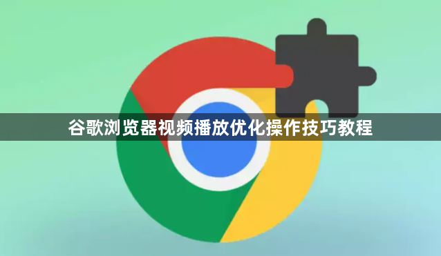 谷歌浏览器视频播放优化操作技巧教程1