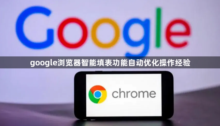 google浏览器智能填表功能自动优化操作经验1