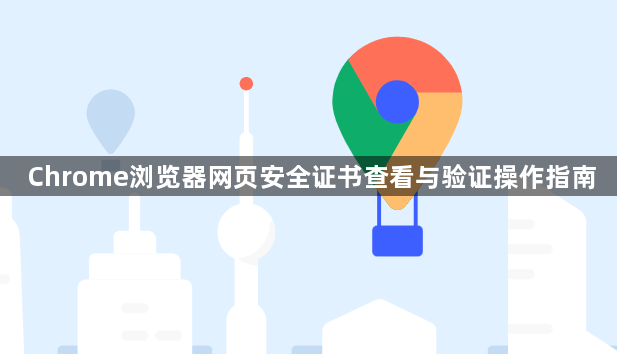 Chrome浏览器网页安全证书查看与验证操作指南1