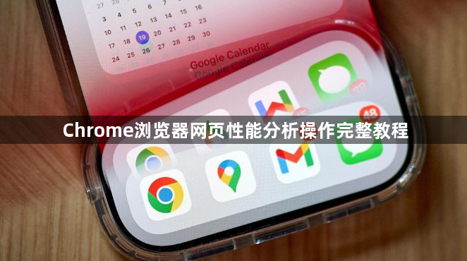 Chrome浏览器网页性能分析操作完整教程1