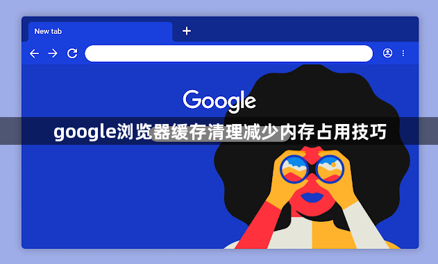 google浏览器缓存清理减少内存占用技巧1