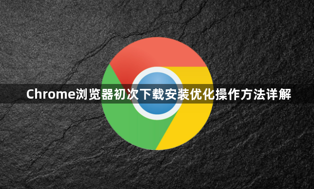 Chrome浏览器初次下载安装优化操作方法详解1