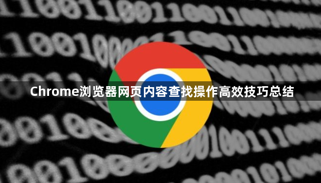 Chrome浏览器网页内容查找操作高效技巧总结1