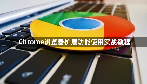 Chrome浏览器扩展功能使用实战教程1