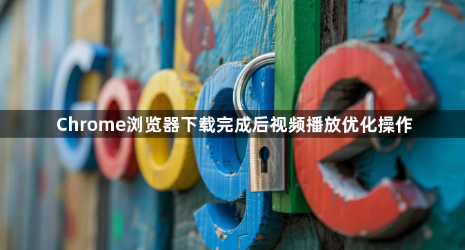 Chrome浏览器下载完成后视频播放优化操作1