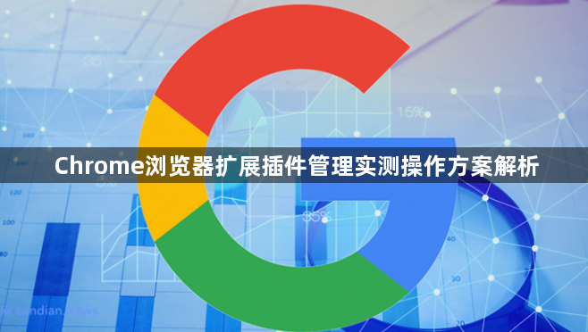 Chrome浏览器扩展插件管理实测操作方案解析1