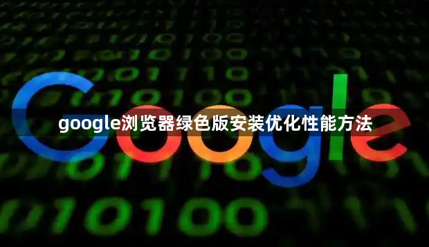 google浏览器绿色版安装优化性能方法1