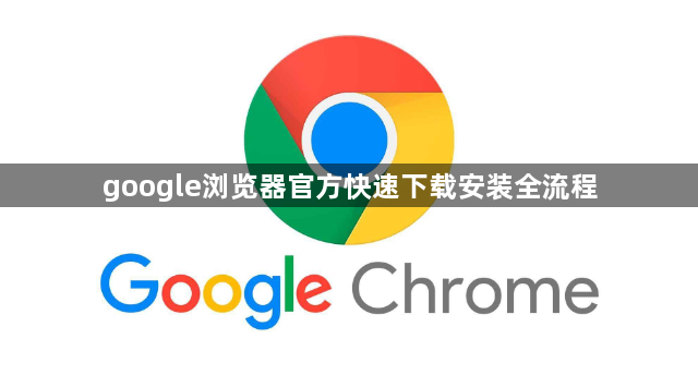 google浏览器官方快速下载安装全流程1