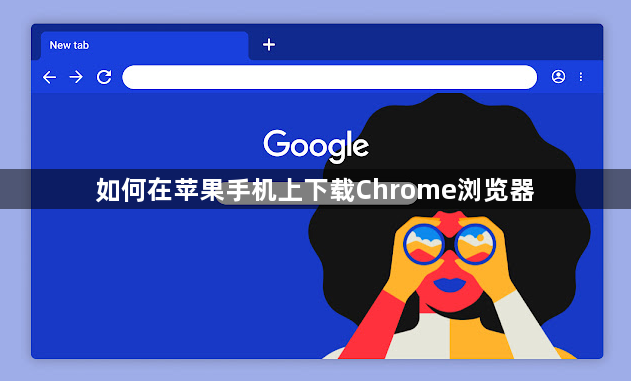如何在苹果手机上下载Chrome浏览器1