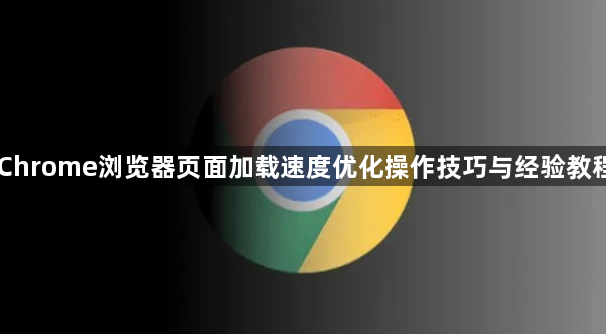 Chrome浏览器页面加载速度优化操作技巧与经验教程1