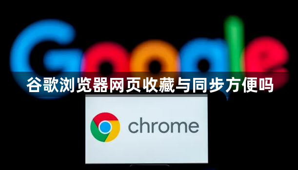 谷歌浏览器网页收藏与同步方便吗1