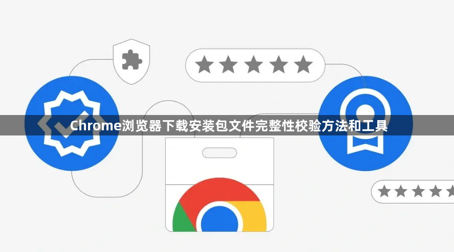 Chrome浏览器下载安装包文件完整性校验方法和工具1