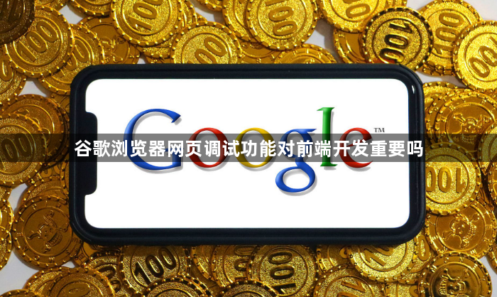 谷歌浏览器网页调试功能对前端开发重要吗1