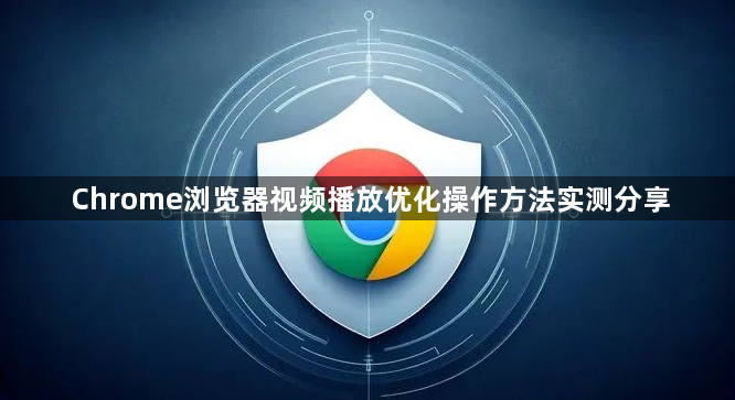Chrome浏览器视频播放优化操作方法实测分享1