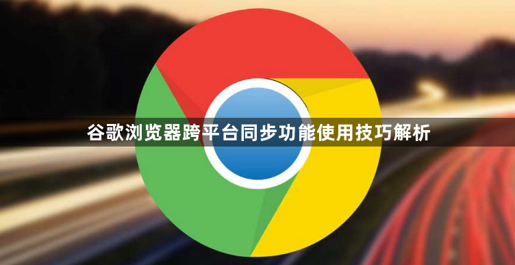 谷歌浏览器跨平台同步功能使用技巧解析1
