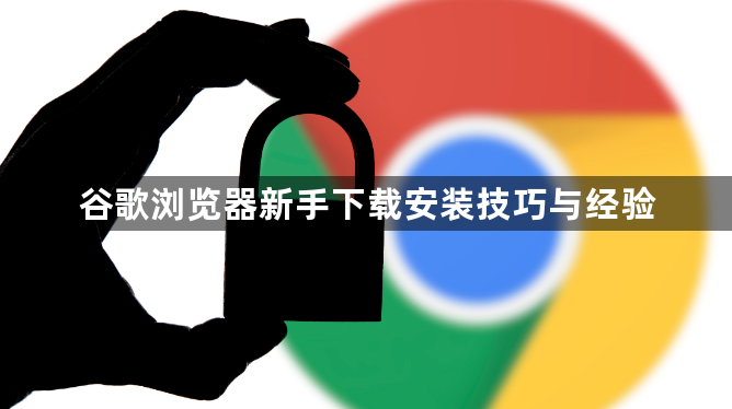 谷歌浏览器新手下载安装技巧与经验1