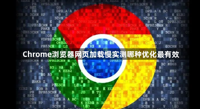 Chrome浏览器网页加载慢实测哪种优化最有效1