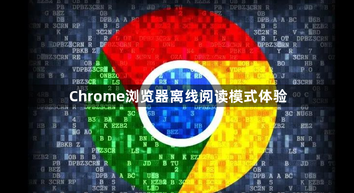 Chrome浏览器离线阅读模式体验1