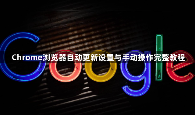 Chrome浏览器自动更新设置与手动操作完整教程1