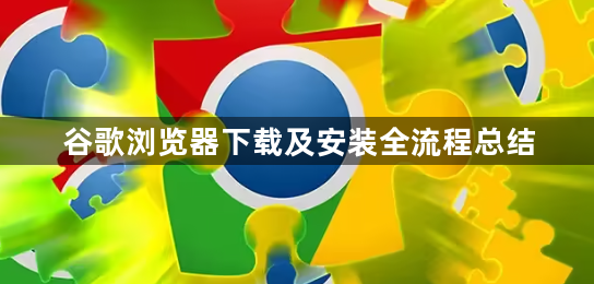 谷歌浏览器下载及安装全流程总结1