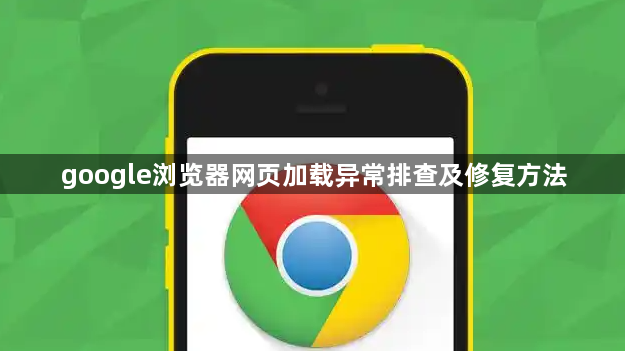 google浏览器网页加载异常排查及修复方法1