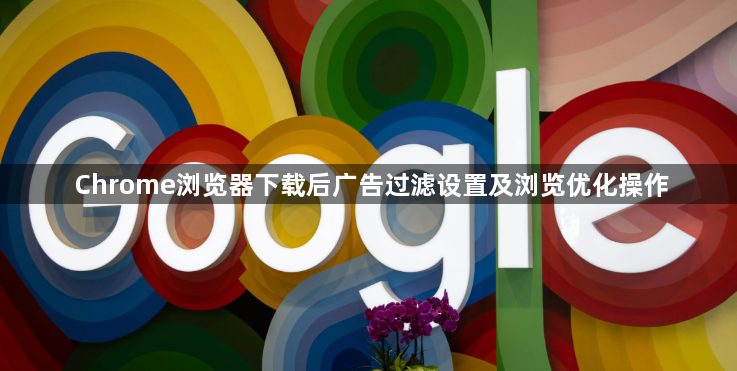 Chrome浏览器下载后广告过滤设置及浏览优化操作1