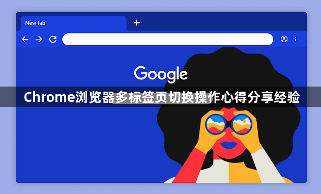 Chrome浏览器多标签页切换操作心得分享经验1