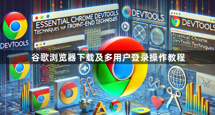 谷歌浏览器下载及多用户登录操作教程1